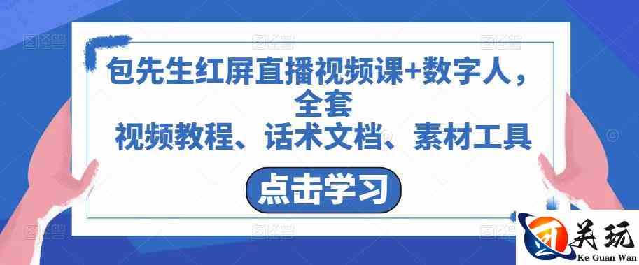 包先生红屏直播视频课+数字人，全套​视频教程、话术文档、素材工具