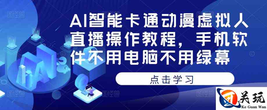 AI智能卡通动漫虚拟人直播操作教程，手机软件不用电脑不用绿幕