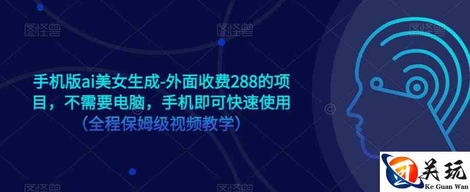 手机版ai美女生成-外面收费288的项目，不需要电脑，手机即可快速使用（全程保姆级视频教学）