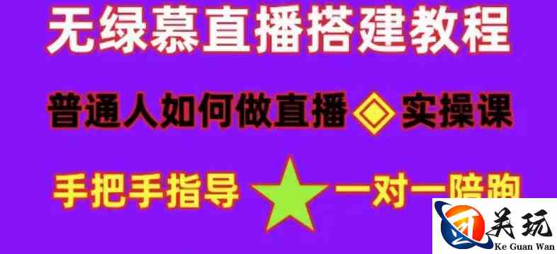 普通人如何做抖音，新手快速入局，详细功略，无绿幕直播间搭建，带你快速成交变现