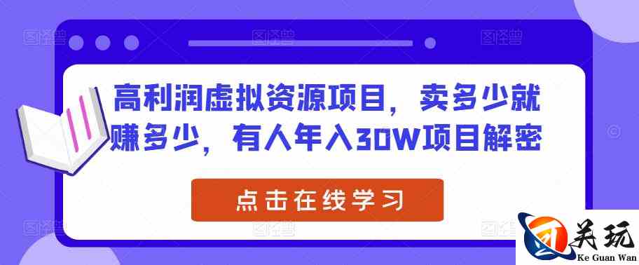 高利润虚拟资源项目，卖多少就赚多少，有人年入30W项目解密