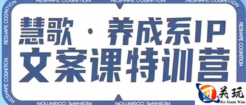 养成系IP文案课特训营，文案心法的天花板，打造养成系IP文案力，洞悉人性营销，让客户追着你收钱