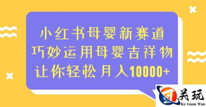 小红书母婴新赛道，巧妙运用母婴吉祥物，让你轻松月入10000+【揭秘】