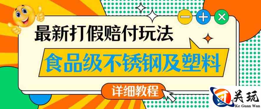 最新食品级不锈钢及塑料打假赔付玩法，一单利润500【详细玩法教程】【仅揭秘】