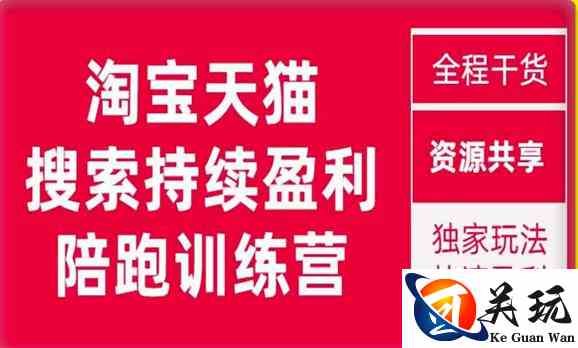 2023未见【無山】淘宝天猫搜索持续盈利陪跑训练营，独家玩法，快速盈利