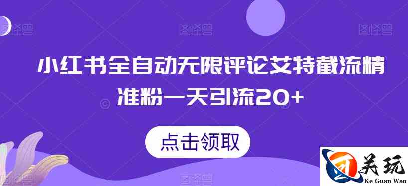 小红书全自动无限评论艾特截流精准粉，一天引流20+【揭秘】