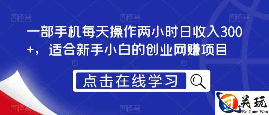 一部手机每天操作两小时日收入300+，适合新手小白的创业网赚项目【揭秘】