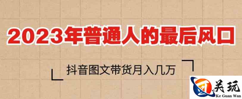 2023年普通人的最后风口，抖音图文带货月入几万，只需一部手机即可操作