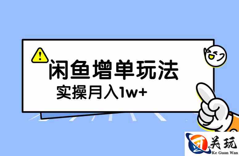 谋金优略陪怕课程闲鱼增单，一单利润200-300+目前公司盈利破10万独家玩法