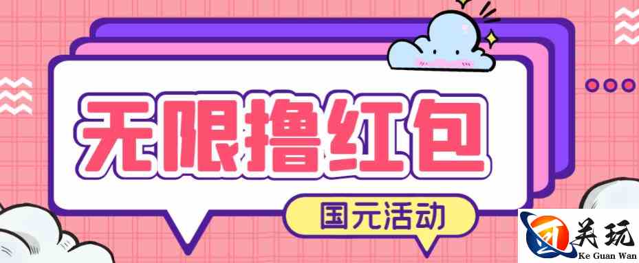 最新国元夏季活动无限接码撸0.38-0.88元，简单操作红包秒到【详细操作教程】