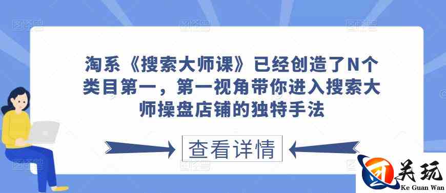 淘系《搜索大师课》已经创造了N个类目第一，第一视角带你进入搜索大师操盘店铺的独特手法