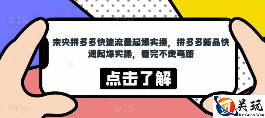 未央拼多多快速流量起爆实操，拼多多新品快速起爆实操，看完不走弯路