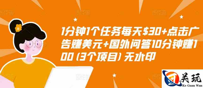 1分钟1个任务每天+点击广告赚美元+国外问答10分钟赚100(3个项目)无水印