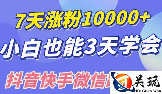 小白也可7天涨粉10000+，3招学会在抖音快手微信蹭热点搞流量