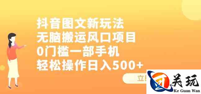 抖音图文新玩法，无脑搬运风口项目，0门槛一部手机轻松操作日入500+【揭秘】