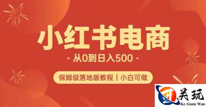 小红书无货源实测从0到日入500+长期项目可多店【揭秘】