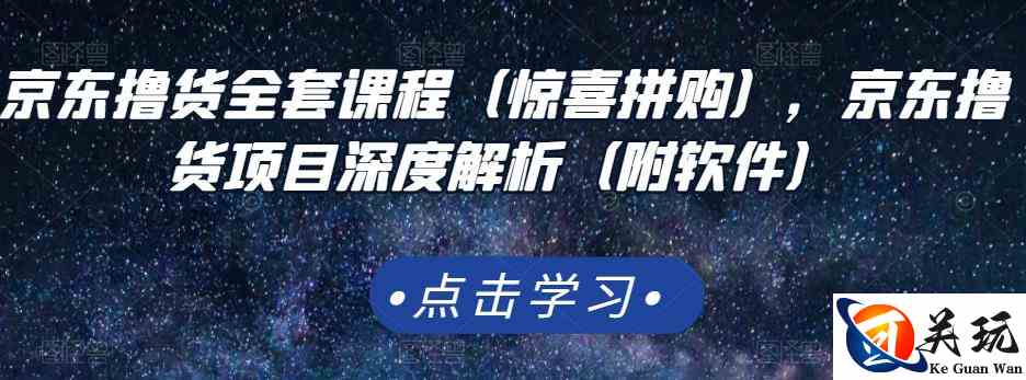 京东撸货全套课程（惊喜拼购），京东撸货项目深度解析（附软件）