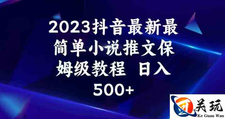 2023抖音最新最简单小说推文保姆级教程，日入500+【揭秘】