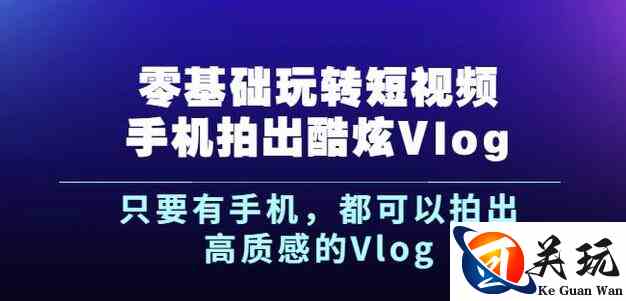 杨精坤零基础玩转短视频手机拍出酷炫Vlog，只要有手机就可以拍出高质感的Vlog