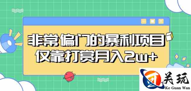 非常偏门的暴利项目，仅靠打赏月入2w+