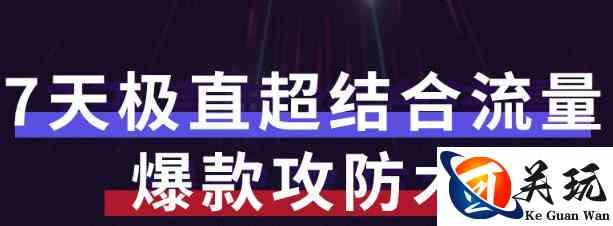 秋秋7天流量爆款攻防术第1-2期，帮你解决流量不够，活动不理想