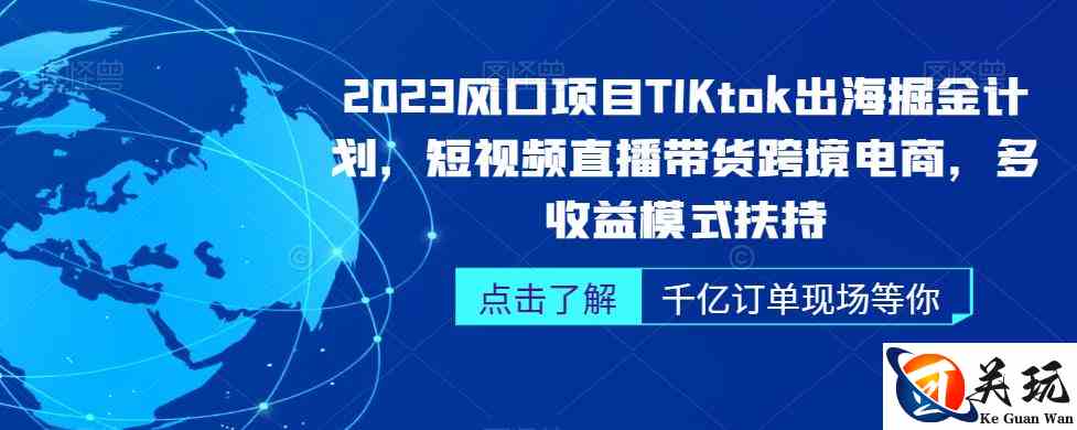 2023风口项目TikTok出海掘金计划，短视频直播带货跨境电商，多收益模式扶持