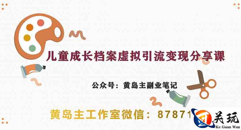 副业拆解：儿童成长档案虚拟资料变现副业，视频版一条龙实操玩法分享给你