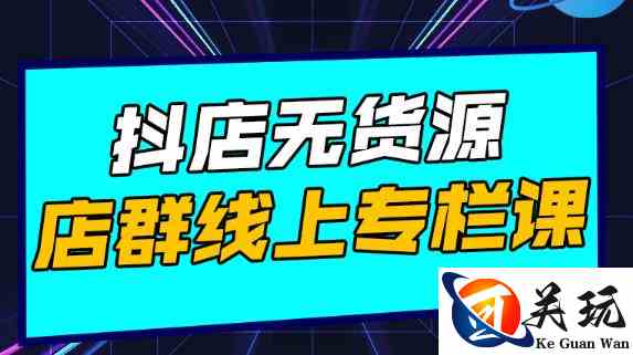 响货·抖店无货源店群，15天打造破500单抖店无货源店群玩法