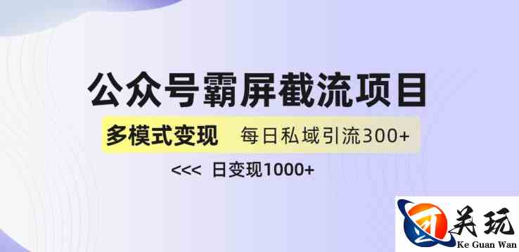 公众号霸屏截流项目+私域多渠道变现玩法，全网首发，日入1000+【揭秘】