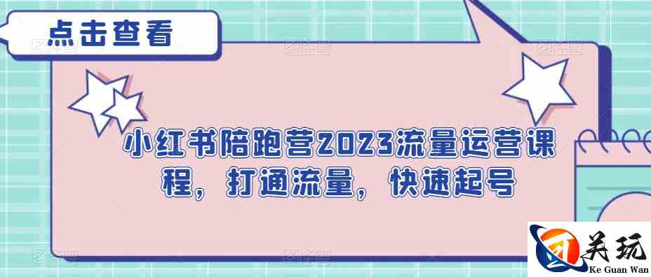 小红书陪跑营2023流量运营课程，打通流量，快速起号