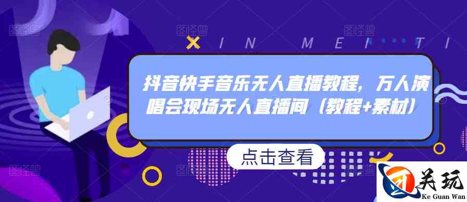 抖音快手音乐无人直播教程，万人演唱会现场无人直播间（教程+素材）