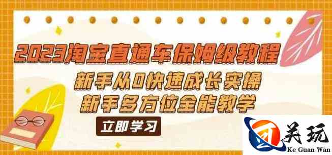 2023淘宝直通车保姆级教程：新手从0快速成长实操，新手多方位全能教学