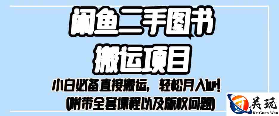 外面卖1980的闲鱼二手图书搬运项目，小白必备直接搬运，轻松月入1w+【揭秘】