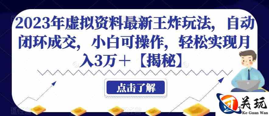 2023年虚拟资料最新王炸玩法，自动闭环成交，小白可操作，轻松实现月入3万＋【揭秘】