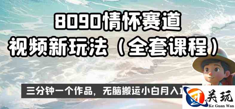 8090情怀赛道视频新玩法，三分钟一个作品，无脑搬运小白月入1w+【揭秘】