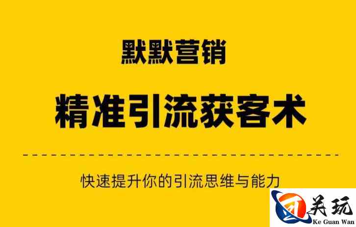 默默营销·精准引流+私域营销+逆袭赚钱（三件套）快速提升你的赚钱认知与营销思维