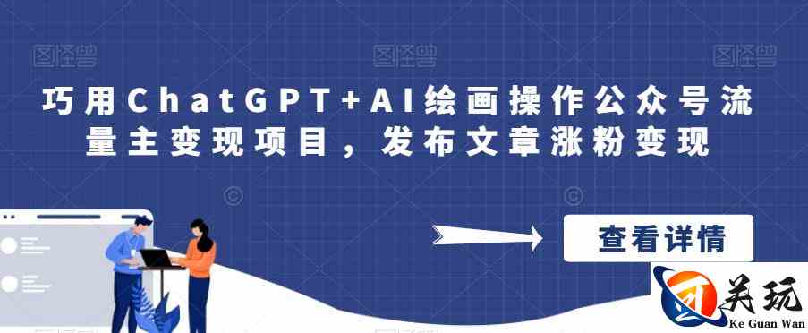 巧用ChatGPT+AI绘画操作公众号流量主变现项目，发布文章涨粉变现