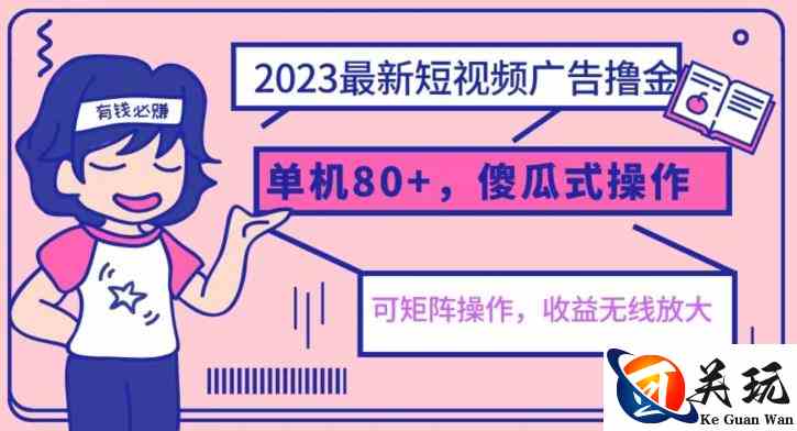 2023最新玩法短视频广告撸金，亲测单机收益80+，可矩阵，傻瓜式操作，小白可上手【揭秘】