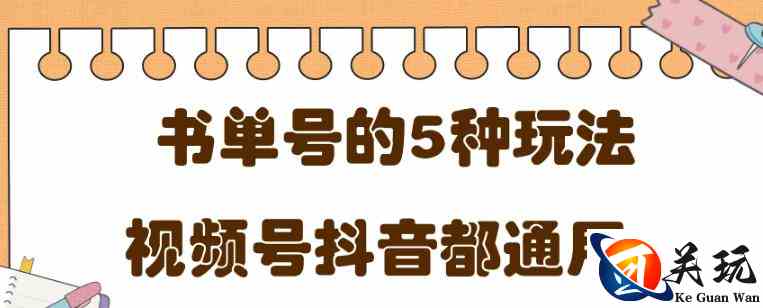 低成本创业项目，抖音，快手，视频号都通用的书单号5种赚钱玩法