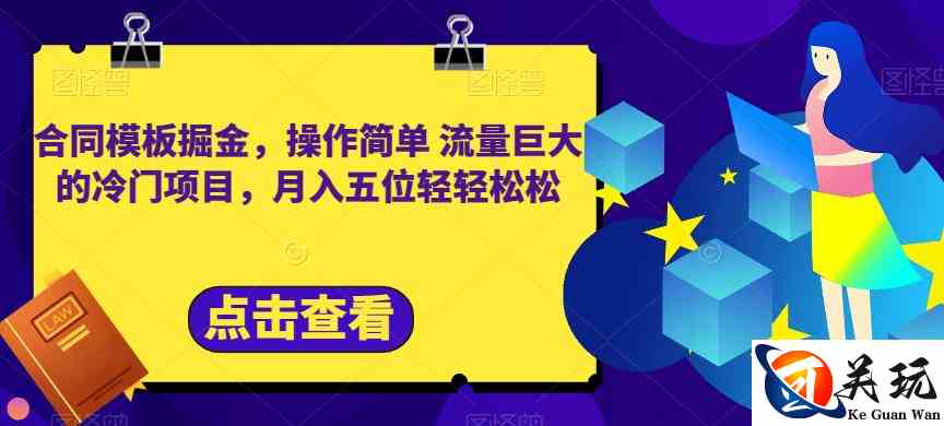 合同模板掘金，操作简单流量巨大的冷门项目，月入五位轻轻松松【揭秘】