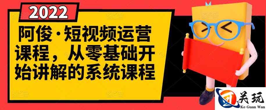 阿俊·短视频运营课程，从零基础开始讲解的系统课程