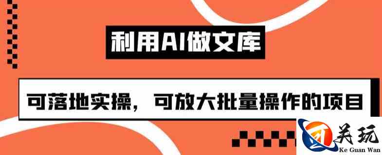 利用AI做文库，可落地实操，可放大批量操作的项目【揭秘】