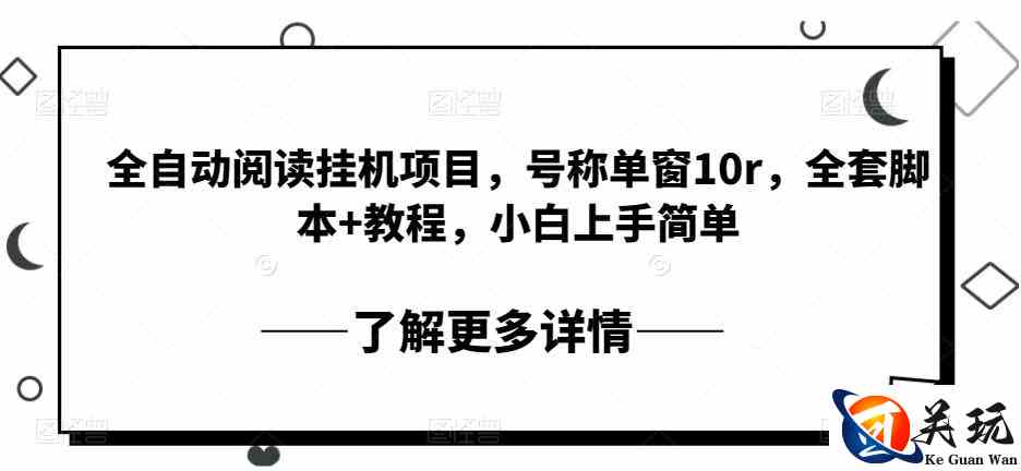 全自动阅读挂机项目，号称单窗10r，全套脚本+教程，小白上手简单