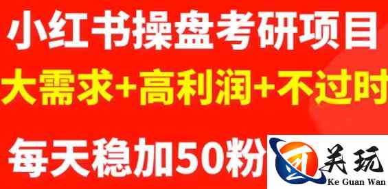 商梦网校-最新小红书操盘考研项目：大需求+高利润+不过时