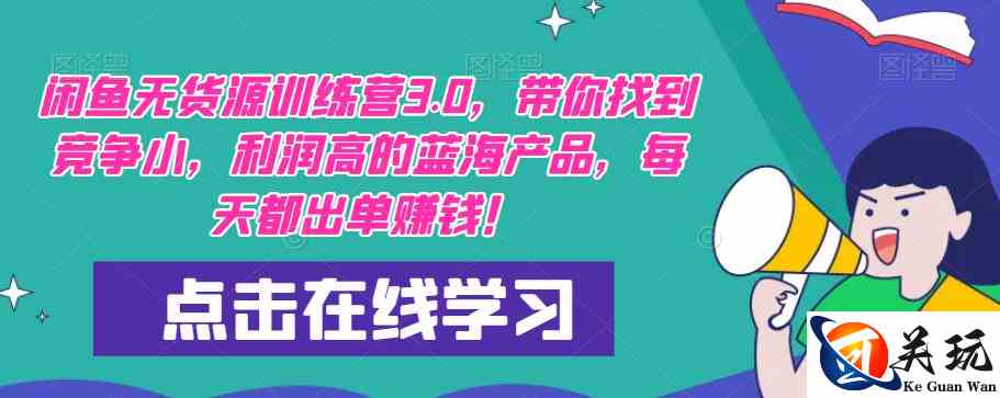 【推荐】闲鱼无货源训练营3.0，带你找到竞争小，利润高的蓝海产品，每天都出单赚钱！（更新）