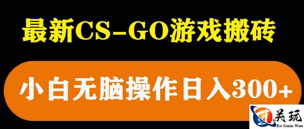 最新csgo游戏搬砖游戏，无需挂机小白无脑也能日入300+