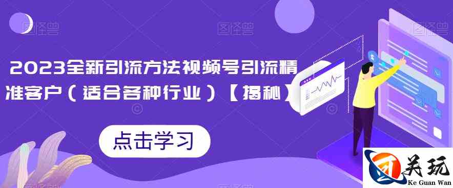 2023全新引流方法，视频号引流精准客户（适合各种行业）【揭秘】