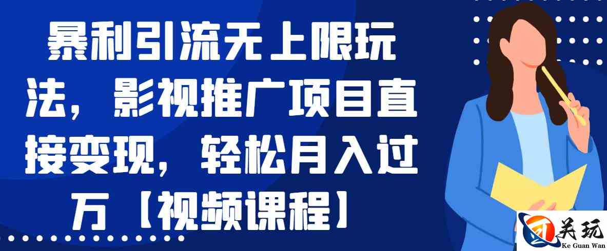 暴利引流无上限玩法，影视推广项目直接变现，轻松月入过万【视频课程】