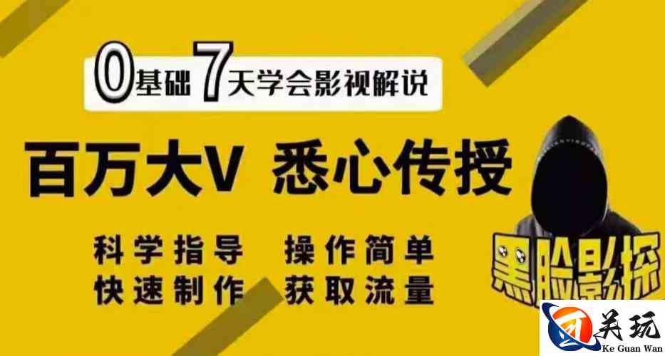 【黑脸课堂】影视解说7天速成法：百万大V悉心传授，快速制做获取流量