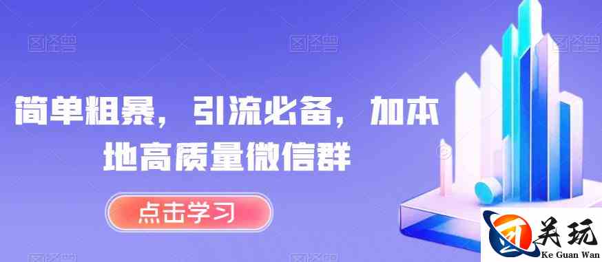 简单粗暴，引流必备，加本地高质量微信群【揭秘】